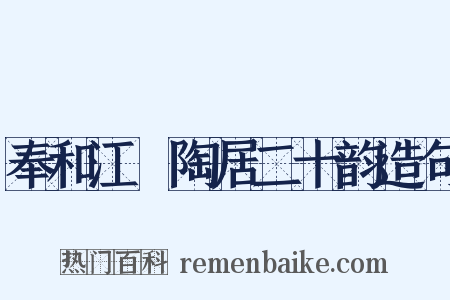 奉和江沖陶居二十韵造句是什么意思的图片